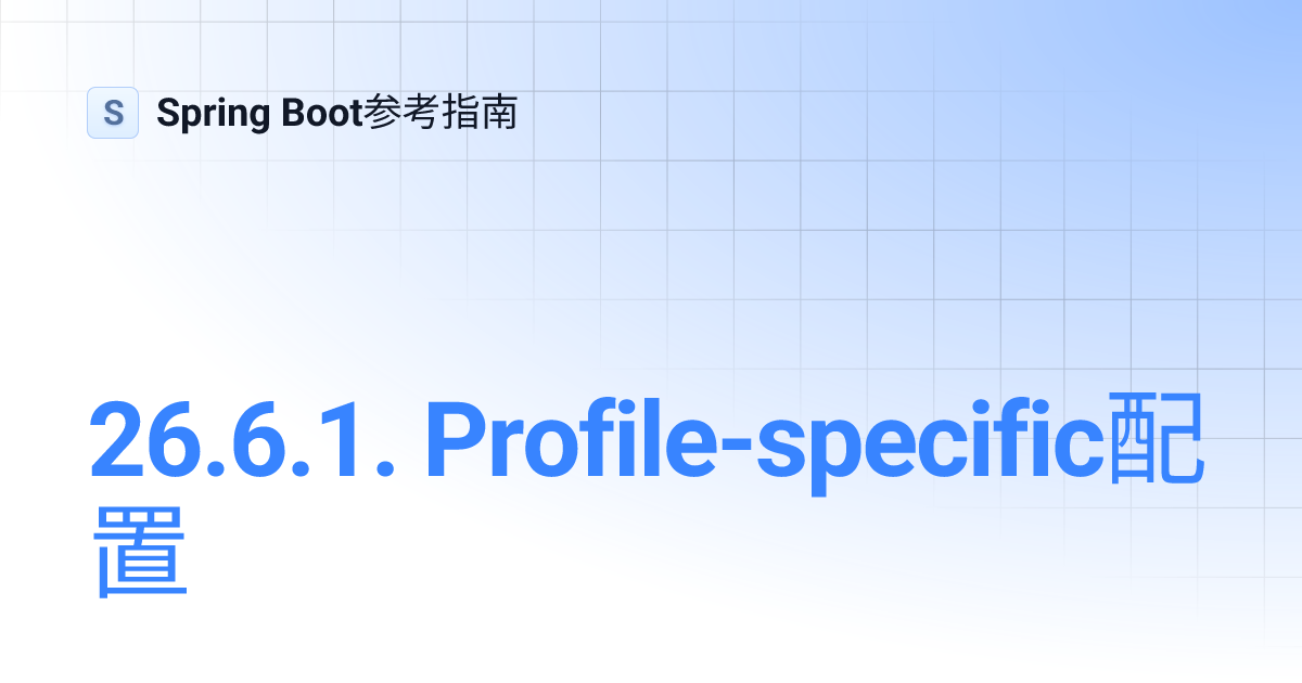 26.6.1. Profile-specific配置 | Spring Boot参考指南