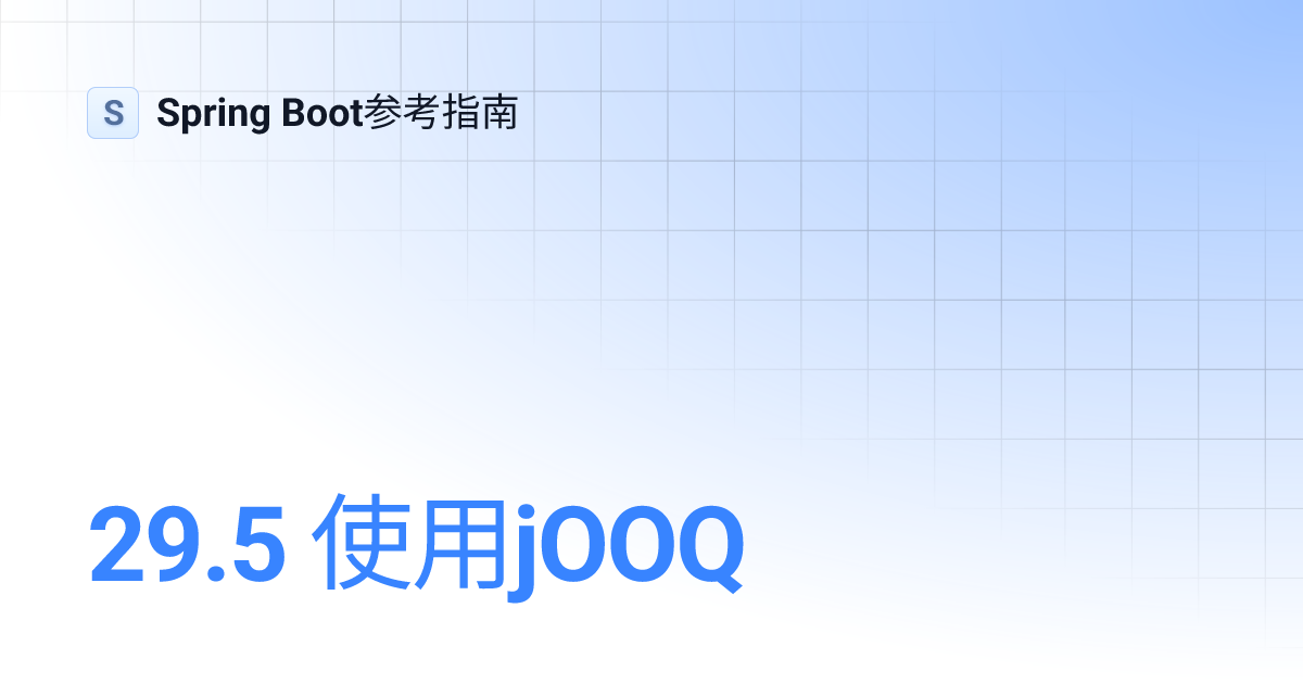 29.5 使用jOOQ | Spring Boot参考指南