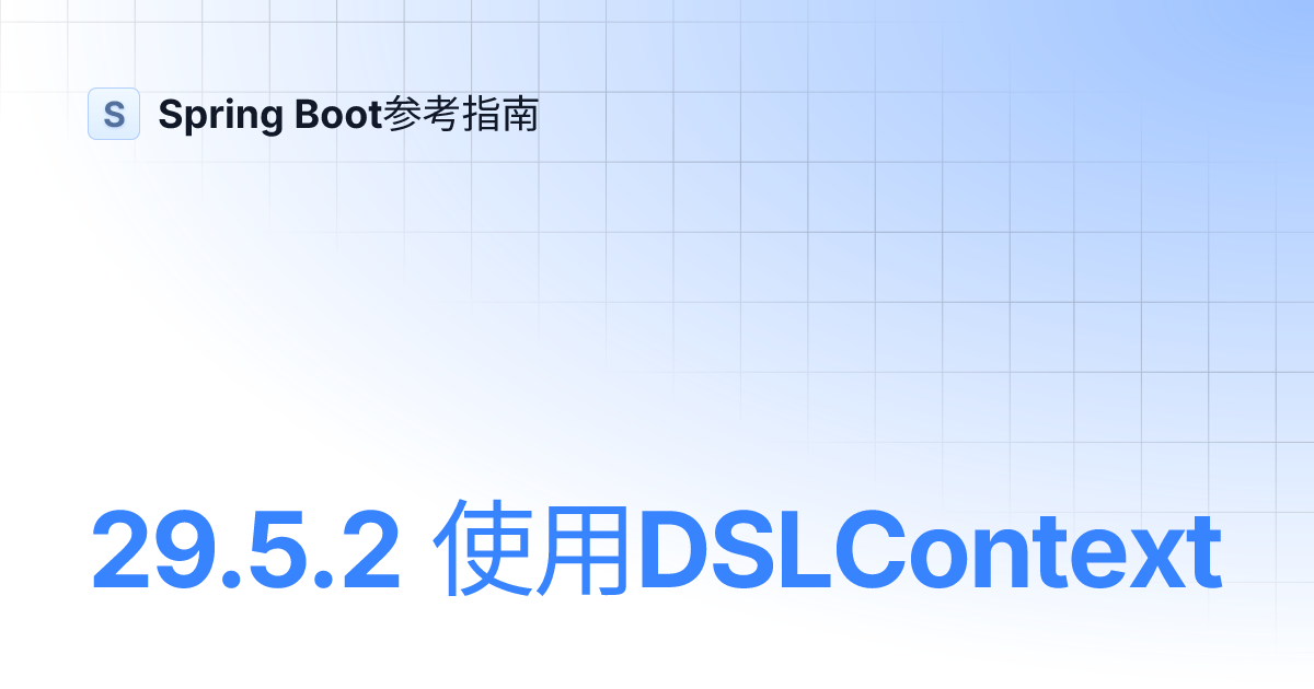 29.5.2 使用DSLContext | Spring Boot参考指南