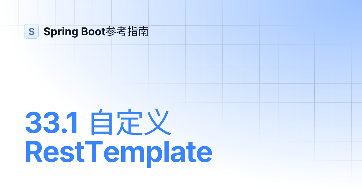 33.1 自定义RestTemplate | Spring Boot参考指南