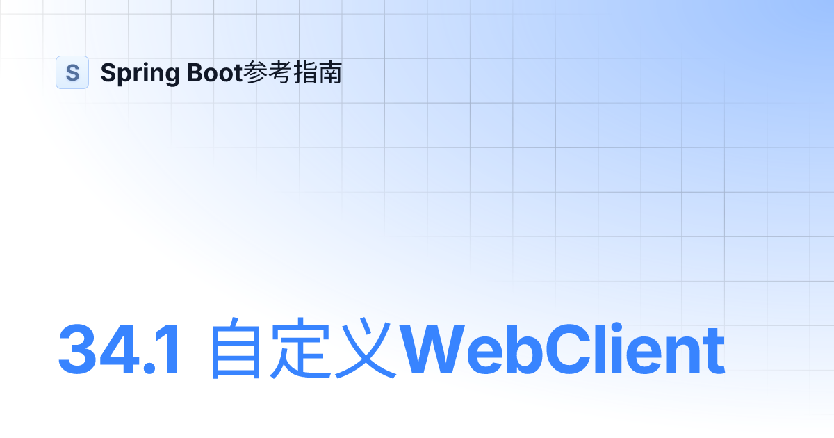 34.1 自定义WebClient | Spring Boot参考指南