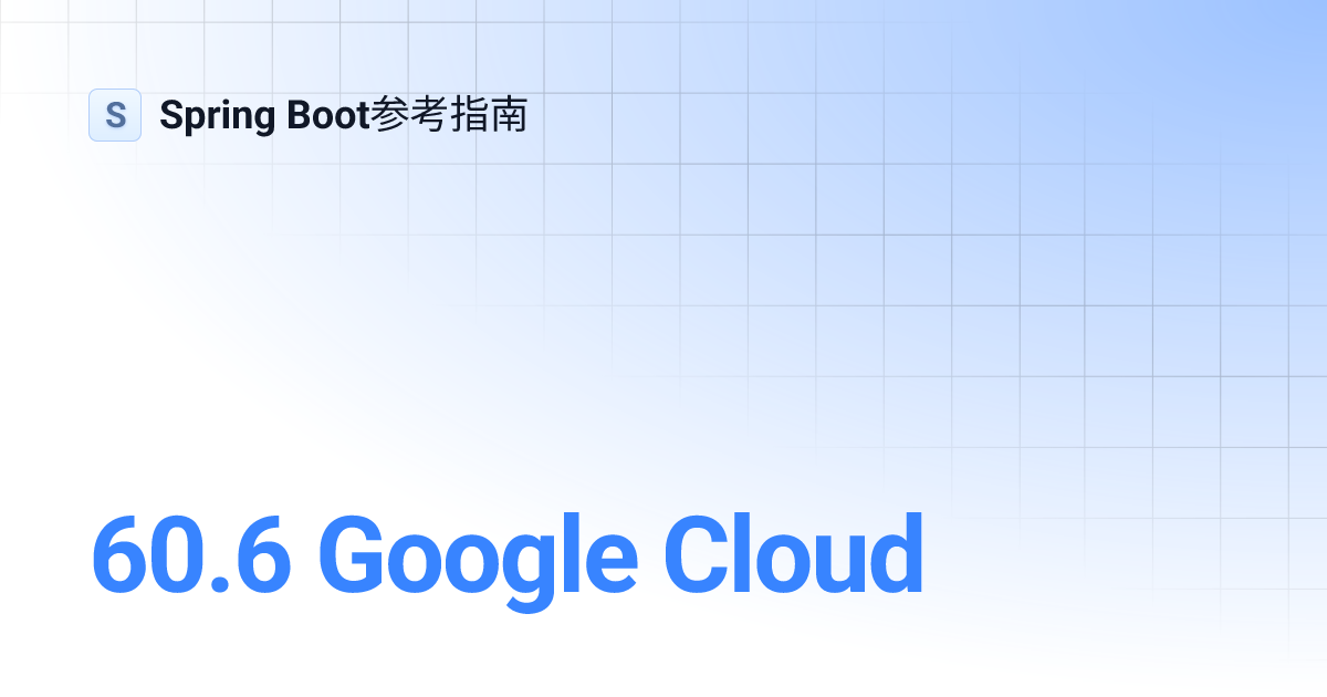 60.6 Google Cloud | Spring Boot参考指南