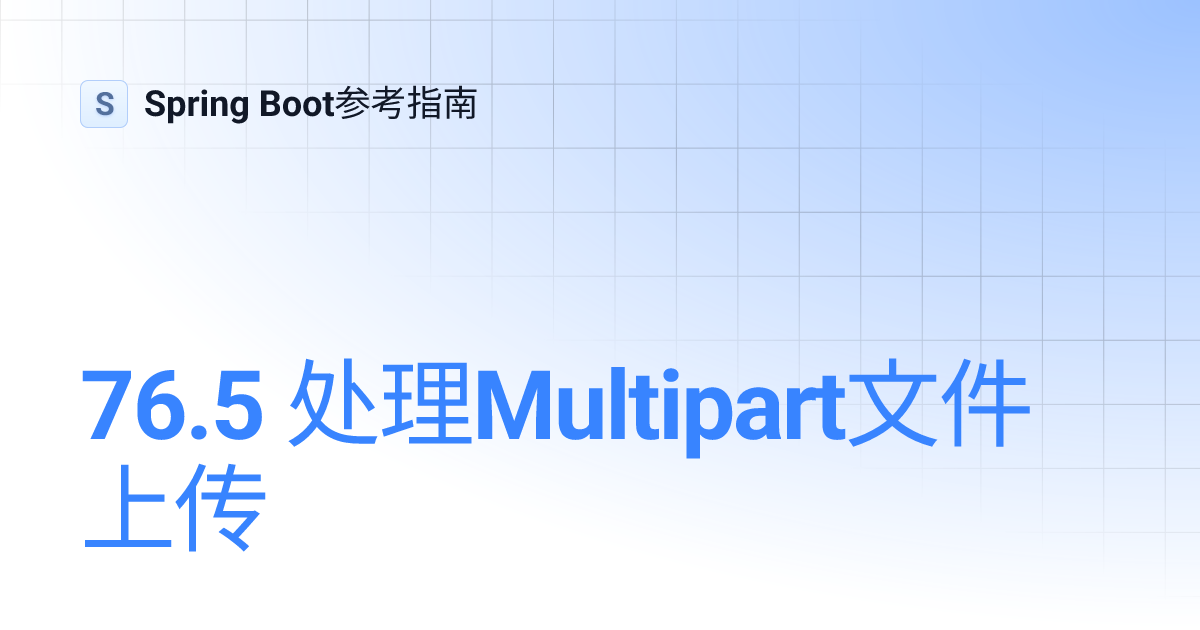76.5 处理Multipart文件上传 | Spring Boot参考指南