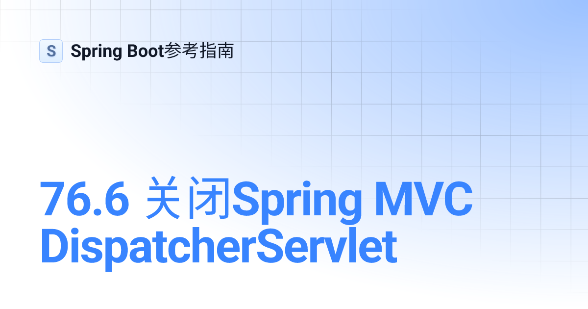76.6 关闭Spring MVC DispatcherServlet | Spring Boot参考指南