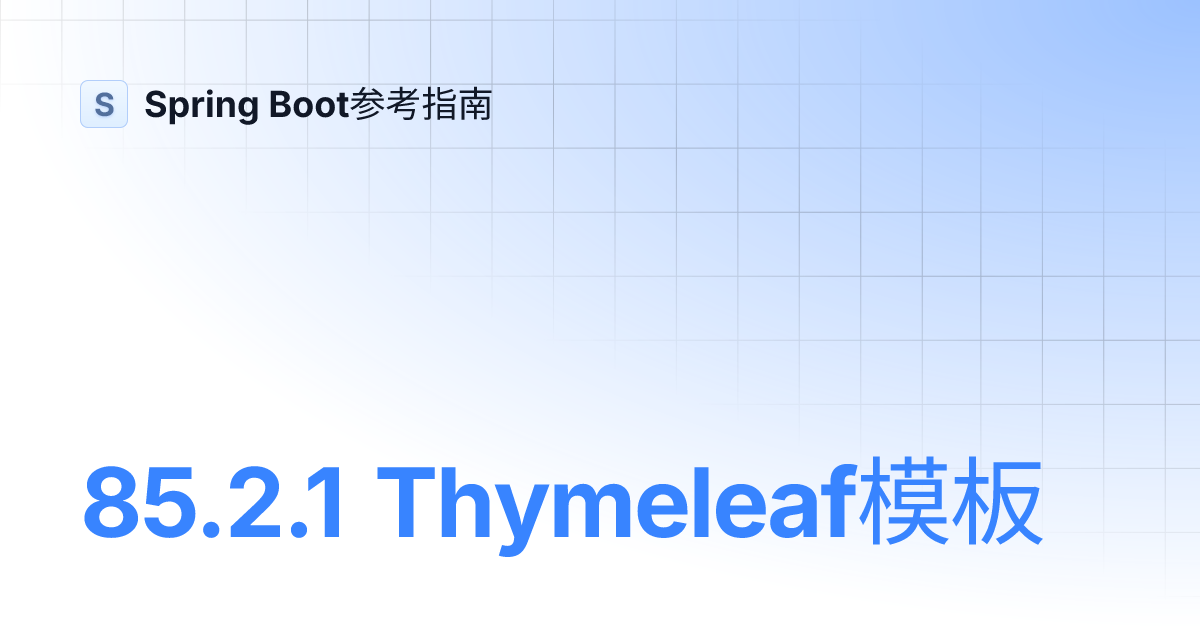 85.2.1 Thymeleaf模板 | Spring Boot参考指南